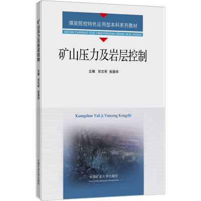 全新矿山压力与岩层控制刘志军、张国华9787564656751