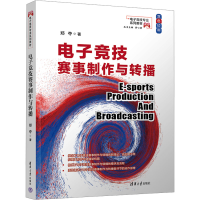 全新竞技赛事制作与转播郑夺9787302633396