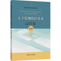 全新安全监测监控技术 第3版魏引尚、李树刚9787564653095