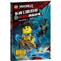 全新幻影忍者新冒险漫画故事 3丹麦集团9787304115630