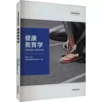 全新健康教育学李军汉9787500963370