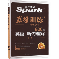 全新训练 英语 听力理解 高考马德高9787569522204