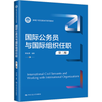 全新国际公务员与国际组织任职 第2版宋允孚9787300317410