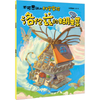 全新洛伦兹的蝴蝶小问号童书9787521751505