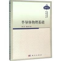 全新半导体物理基础黄昆,韩汝琦9787030287281