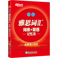全新雅思词汇词根+联想记忆法 写作俞敏洪9787553634012
