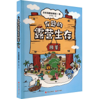 全新有趣的露营生存图鉴日本海赛侦探团97875101261