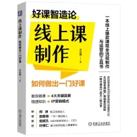 全新线上课制作 如何做出一门好课王达峰9787111726104
