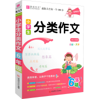 全新名师优选 小学生分类作文 6年级张艳燕9787567644267