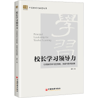 全新校长学力 教师学习的策略、效能与影响因素曹杰9787513673389