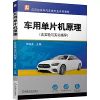 全新车用单片机原理(含实验与实训指导)王俊龙9787111730538