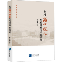 全新乡村高中校长发展困境与对策研究徐金海9787513085885