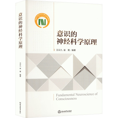 全新意识的神经科学原理汪云九崔翯编著9787572251825