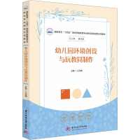全新幼儿园环境创设与玩教具制作王任梅9787568091848