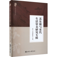 全新苏东坡与宋代生活审美研究专辑眉山三苏祠物馆787501265718