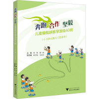 全新奔跑 合作 坚毅 儿童橄榄球教学游戏40例钱锋97873085