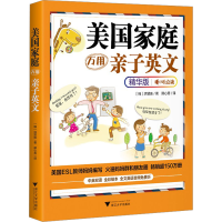 全新美庭万用亲子英文 精华版(韩)洪贤珠9787308706