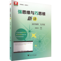 全新强思维与巧思维新讲 初中物理 9年级邹家武978730868