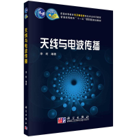 全新天线与电波传播李莉9787030250681