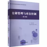 全新仓储管理与库存控制(第2版)张亚贞9787504778666