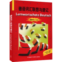 全新德语词汇联想与速记迪特哈特·吕布克(德)9787521321838