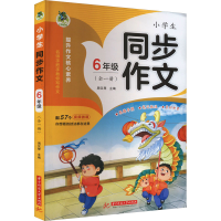 全新小学生同步作文 6年级(全1册)武汉三江9787568093668