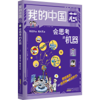 全新会思考的机器刘征宇9787570717132