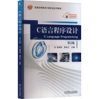 全新C语言程序设计 第2版胡成松 黄玉兰9787111729471