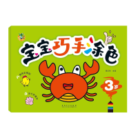 全新宝宝巧手涂色 3岁三江传媒9787539889061