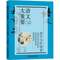 全新语文太重要 高中写作创意 修订版黄玉峰9787543986725