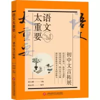 全新语文太重要 初中文言拓展 修订版黄玉峰9787543986718