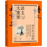 全新语文太重要 初中作文进阶 修订版黄玉峰9787543986701