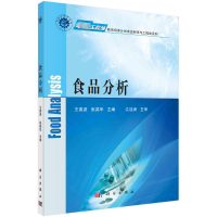 全新食品分析王喜波,张英华9787030443465