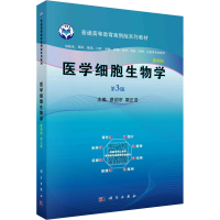 全新医学细胞生物学 案例版 第3版蔡绍京,霍正浩9787030595874