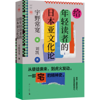 全新给年轻读者的日本亚文化论(日)宇野常宽9787540794347