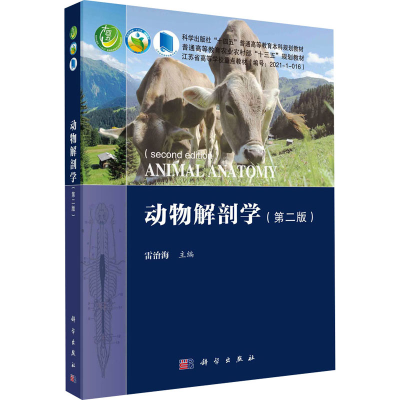 全新动物解剖学(第2版)雷治海9787030701138