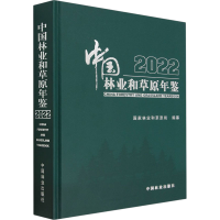 全新中国林业和草原年鉴 2022和草原局9787521920536