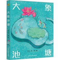 全新大象池塘马三枣9787558915161