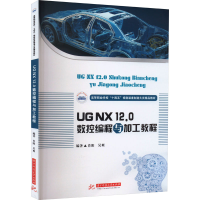 全新UG NX 12.0数控编程与加工教程肖阳,吴爽9787568096874