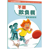 全新不要欺负我 勇敢战胜霸凌(法)卡特琳·阿利奥塔9787558915574