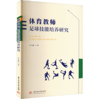 全新体育教师足球技能培养研究吴小能9787568096706