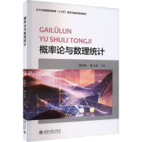 全新概率论与数理统计韩旭里、谢永钦9787301295472