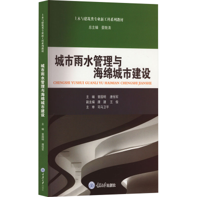 全新城市雨水管理与海绵城市建设曾国明9787568936972