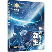 全新无边量子号 新生江波9787570717156