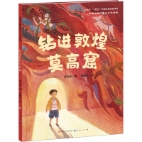 全新钻进敦煌莫高窟蒋肖斌9787501620708