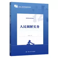 全新人民调解实务刘金华9787300289656