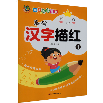 全新幼小衔接描红 基础汉字描红 1三江传媒9787541081835