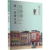 全新任溶溶讲小时候的故事 次看京戏任溶溶9787570717644
