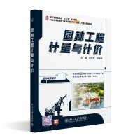 全新园林工程计量与计价温日琨,舒美英9787301000