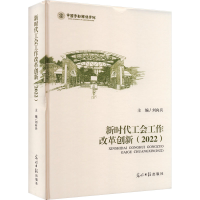 全新新时代工会工作改革创新(2022)刘向兵9787519472962